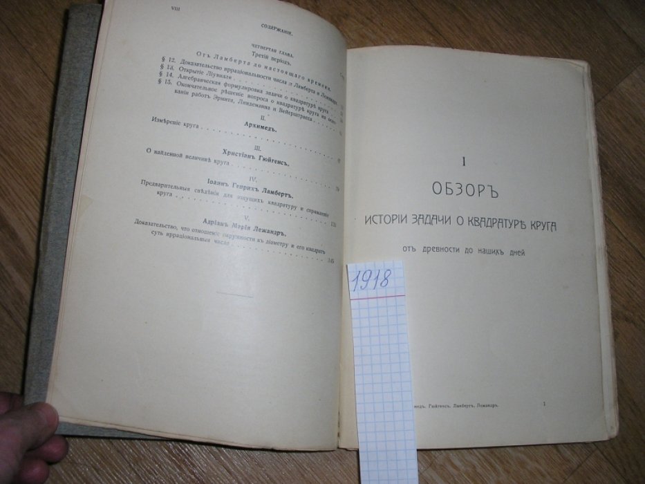 Архимед, Гюйгенс, Лежандр, Ламберт. О квадратуре круга.