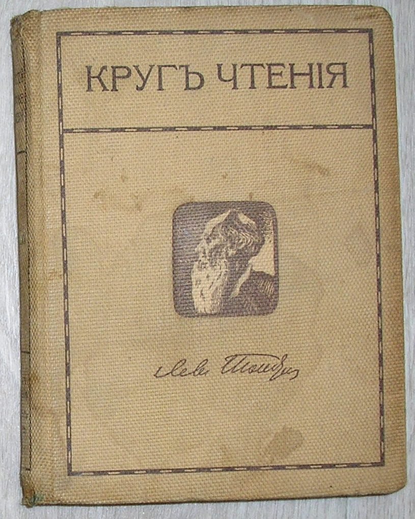 Толстой Лев Николаевич. Собрание сочинений. 2я серия. Том 15. Круг чтения.