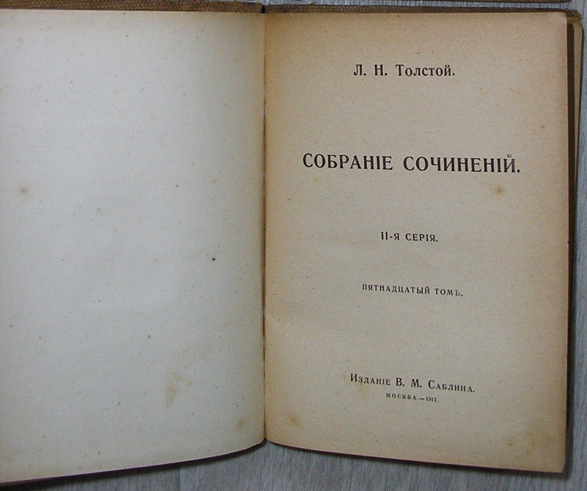Толстой Лев Николаевич. Собрание сочинений. 2я серия. Том 15. Круг чтения.