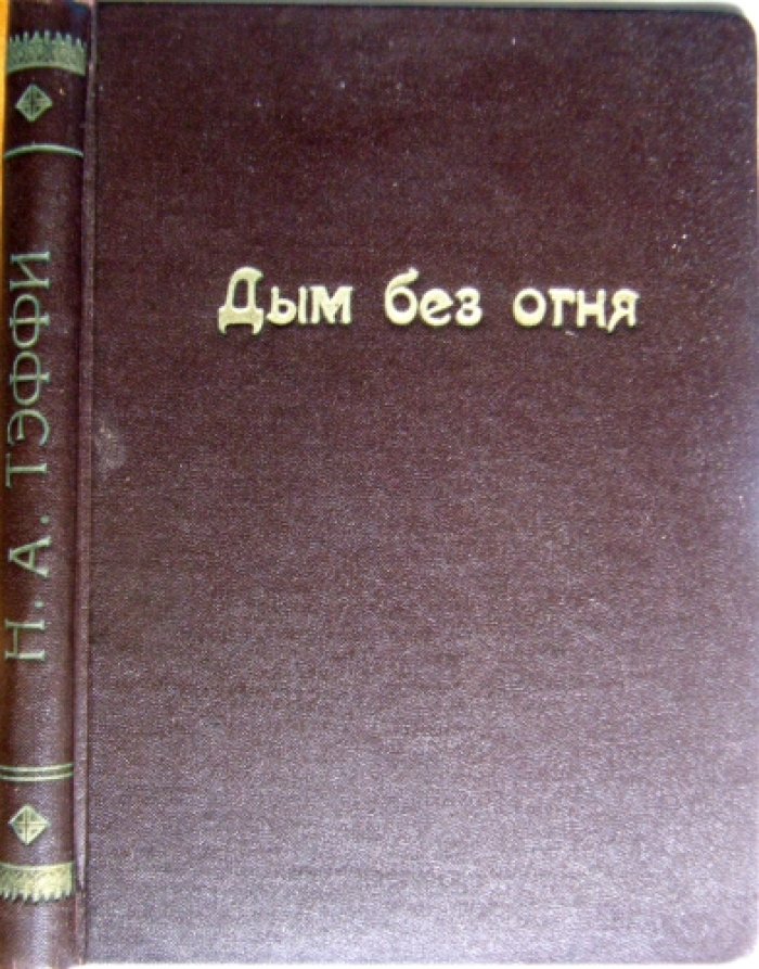 Тэффи. Дым без огня.