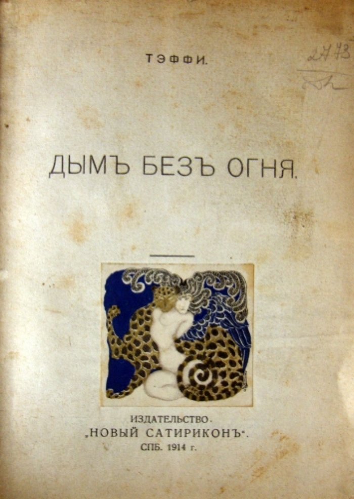 Тэффи. Дым без огня.