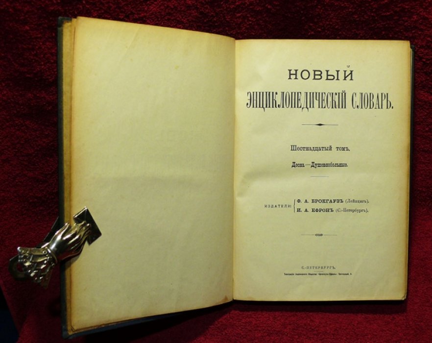 Новый Энциклопедический Словарь Ф.А. Брокгауза и И.А. Ефрона в 29 -ти томах.