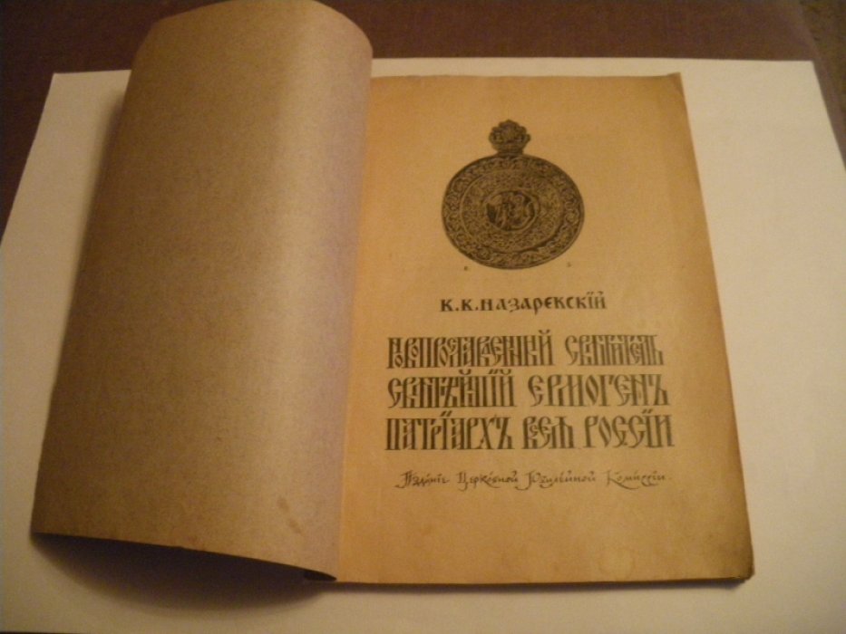 Назаревский К.К. Новопрославленный святитель Святейший Ермоген,Патриарх всея России.