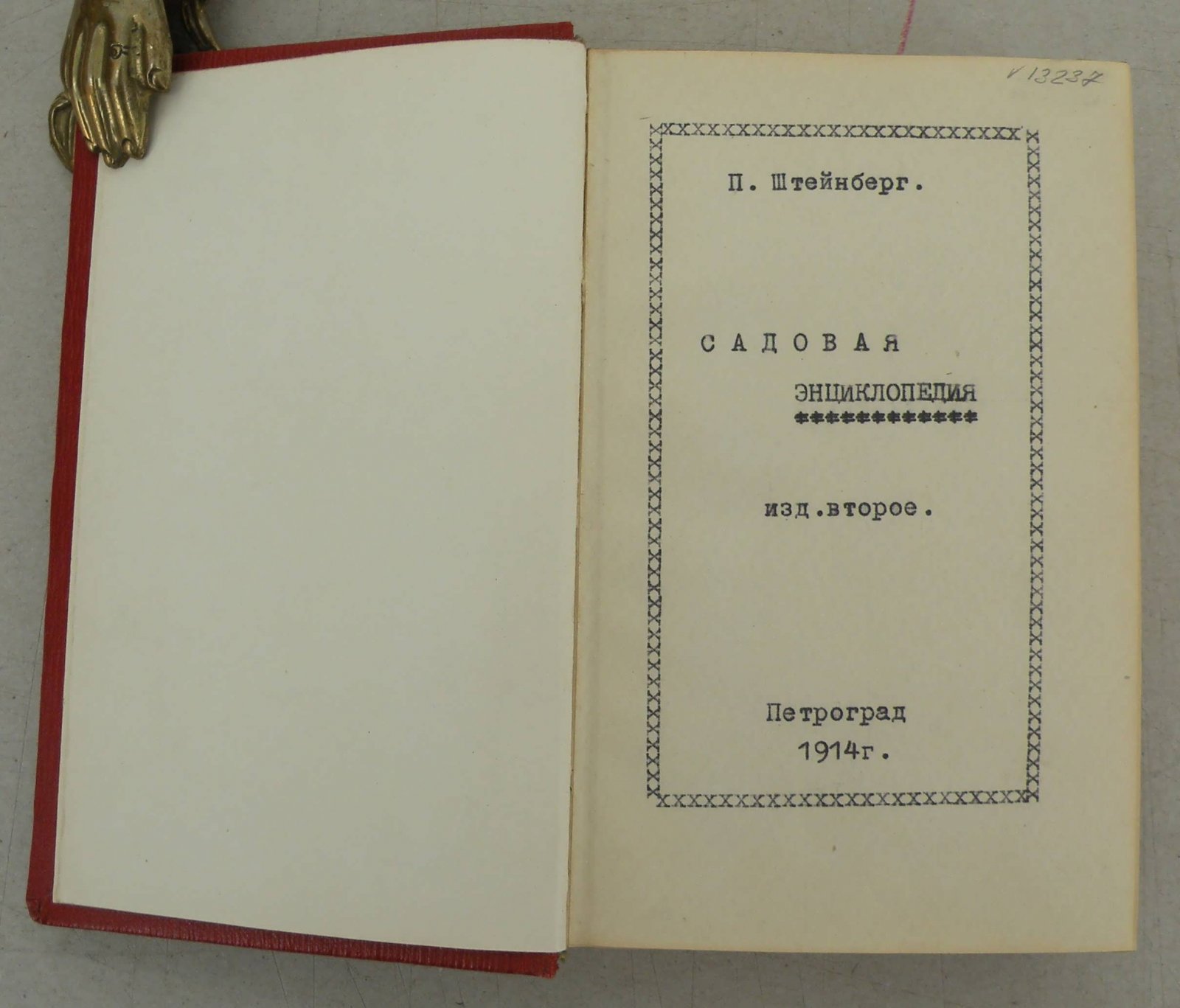 Штейнберг П.Н. Садовая энциклопедия.