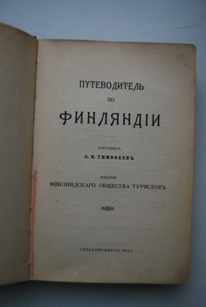 Тимофеев Л.К. Путеводитель по Финляндии.