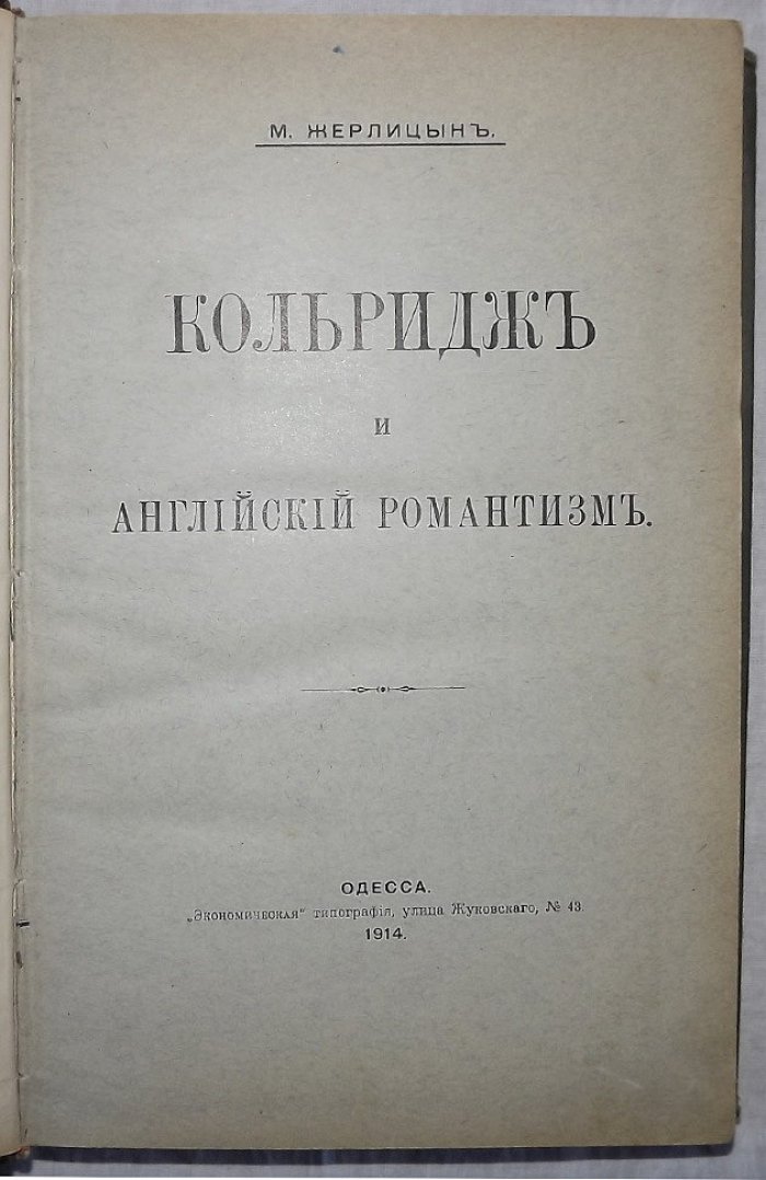 Жерлицын М. Кольридж и английский романтизм.