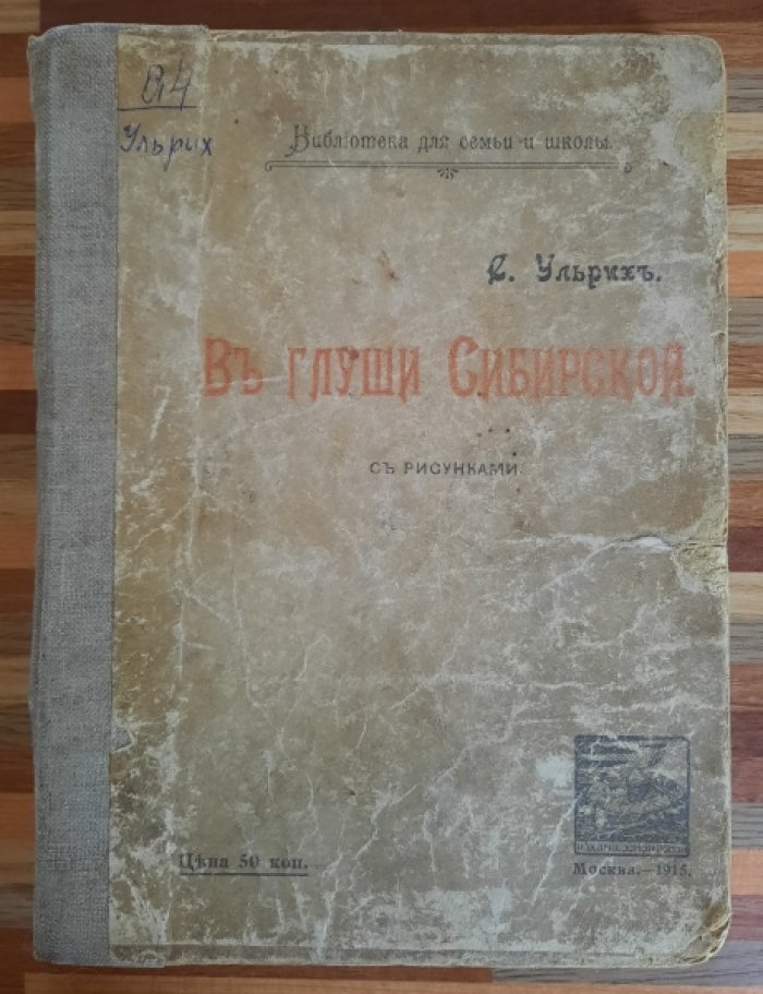 Ульрих. В глуши Сибирской.