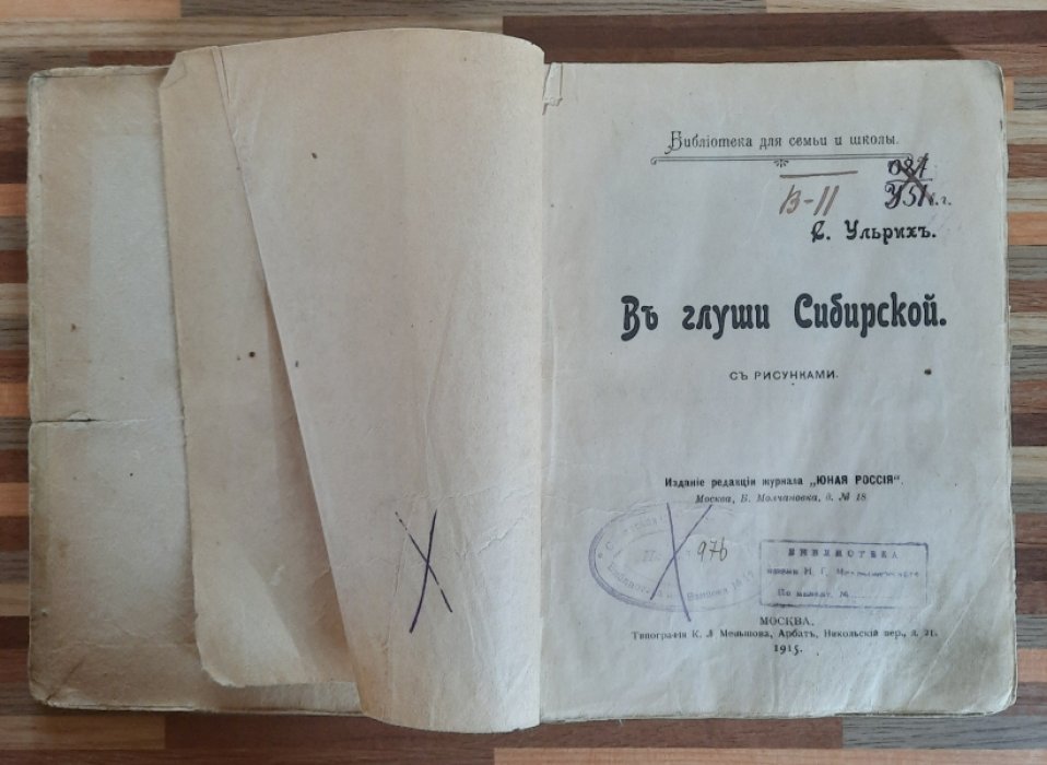 Ульрих. В глуши Сибирской.
