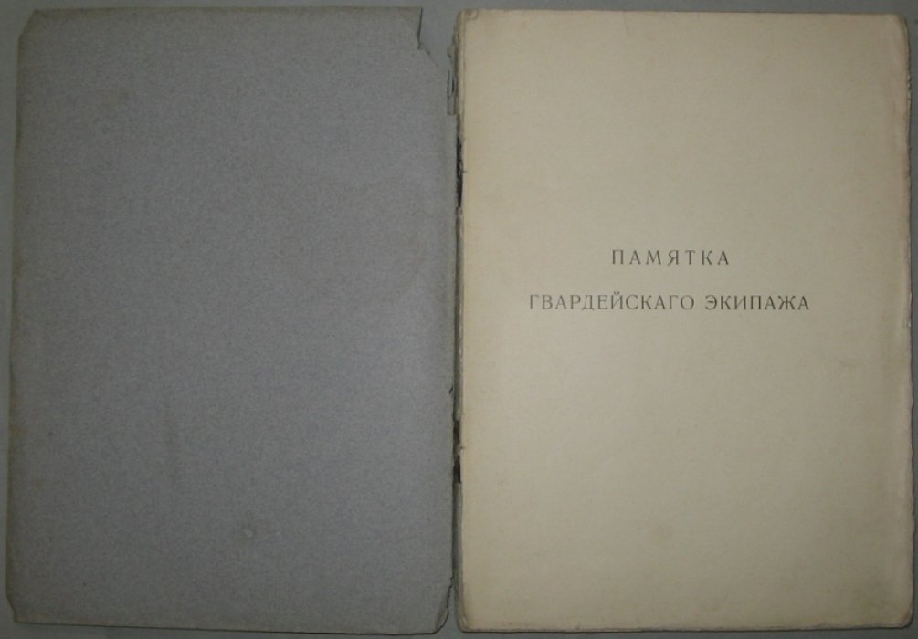 Щепотьев [Сергей Александрович]. Памятка Гвардейского Экипажа. 1710-1910 гг.