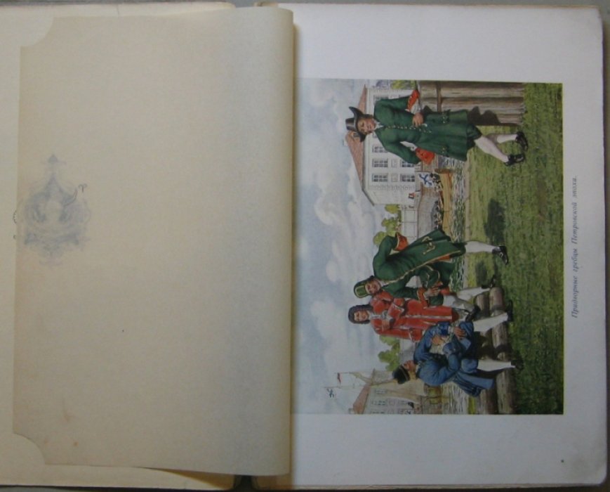 Щепотьев [Сергей Александрович]. Памятка Гвардейского Экипажа. 1710-1910 гг.