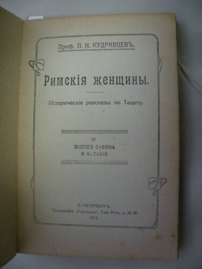 Кудрявцев П.Н. ( Проф). Римские женщины. Исторические рассказы по Тациту. В пяти частях с иллюстрациями. Часть IV, V в одном переплете.