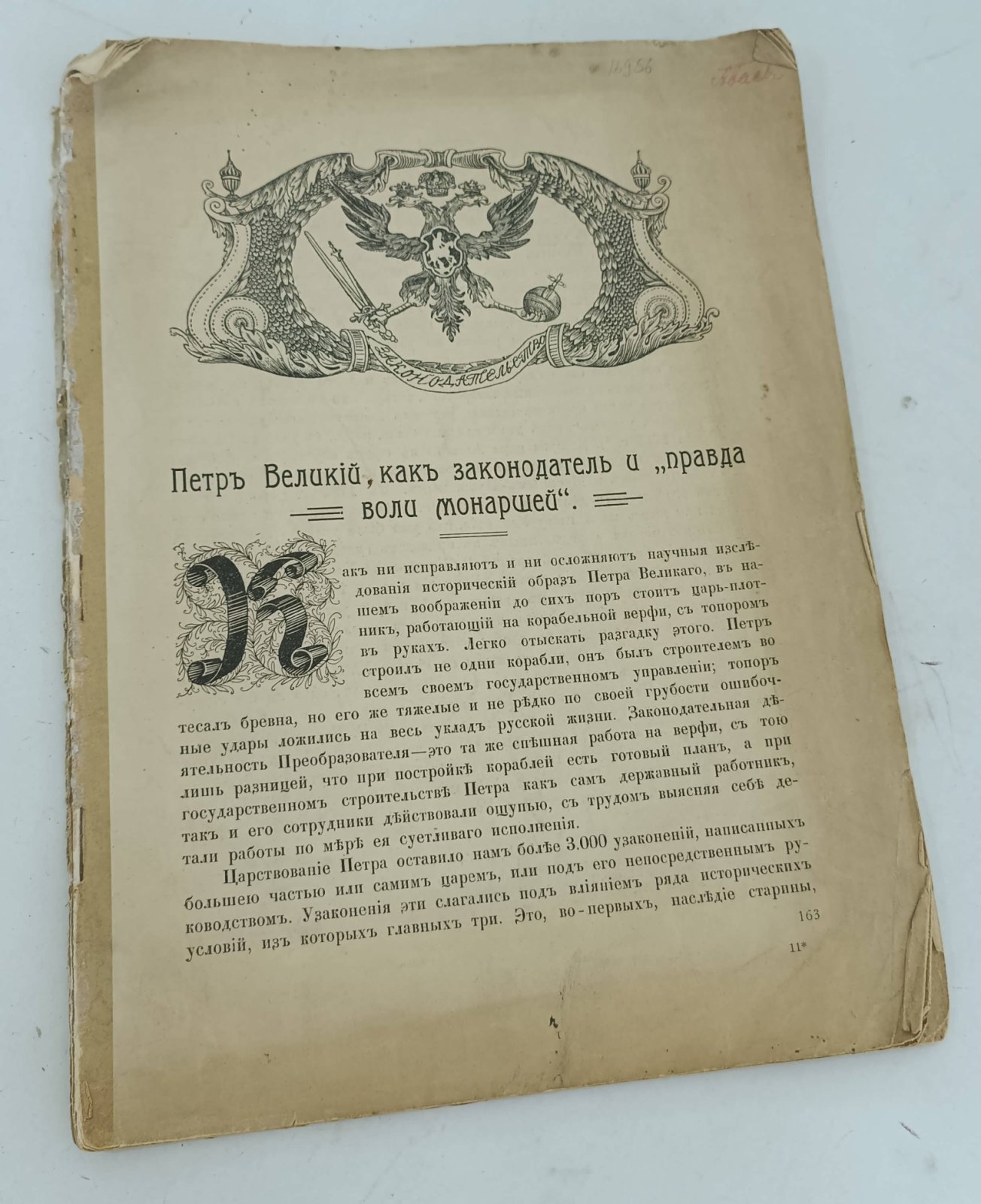 Три века: Россия от Смуты до нашего времени (в 6 книгах.). Т.3. Отдельная статья. Петр Великий, как законодатель и ``Правда воли монаршей``.