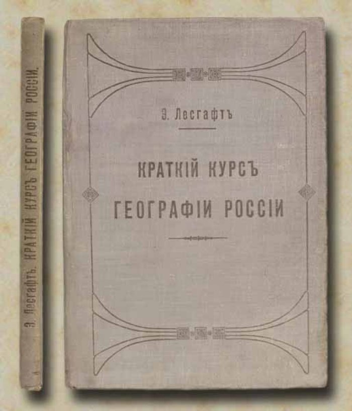 Лесгафт Э. Краткий курс географии России.