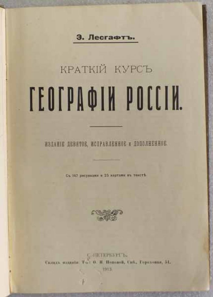 Лесгафт Э. Краткий курс географии России.