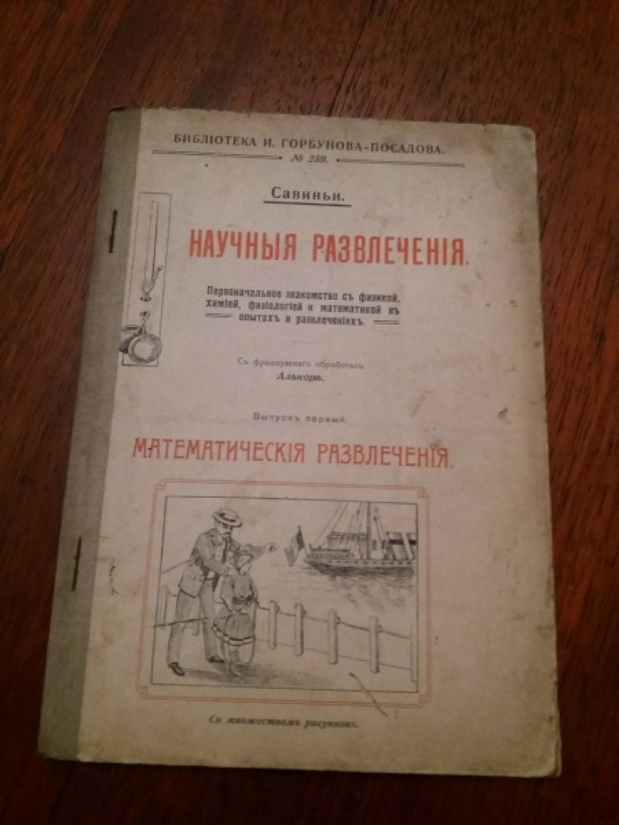 Фридрих Карл фон Савиньи. Научные развлечения. Первоначальное знакомство с физикой,химией,физиологией и матеиатикой в опытах и развлечениях.