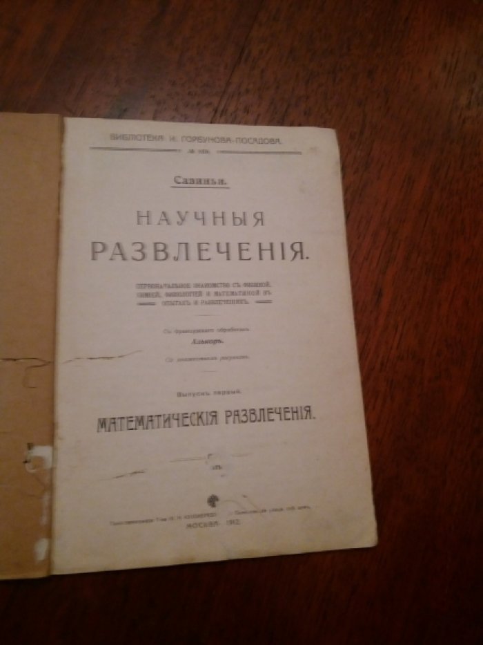 Фридрих Карл фон Савиньи. Научные развлечения. Первоначальное знакомство с физикой,химией,физиологией и матеиатикой в опытах и развлечениях.