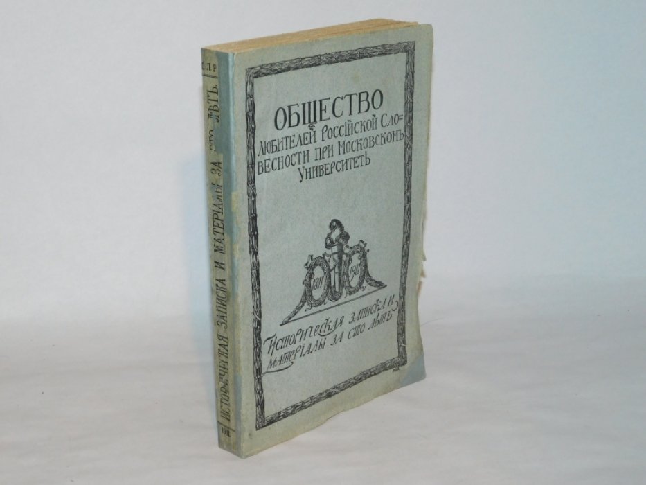 Общество любителей российской словесности при Московском университете.