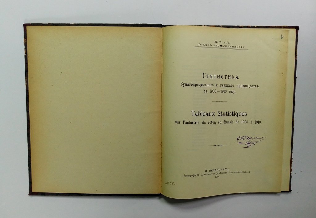 Статистика бумагопрядильного и ткацкого производств за 1900-1910 года.