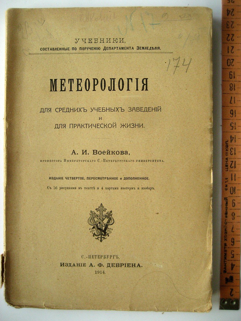 Воейков А. Метеорология для средних учебных заведений и для практической жизни.