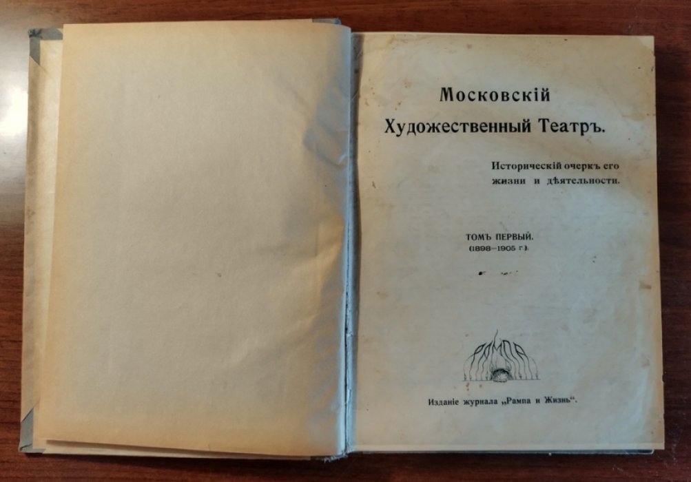 Московский Художественный Театр. Исторический очерк его жизни и деятельности. Том I (1898-1905 г.)
