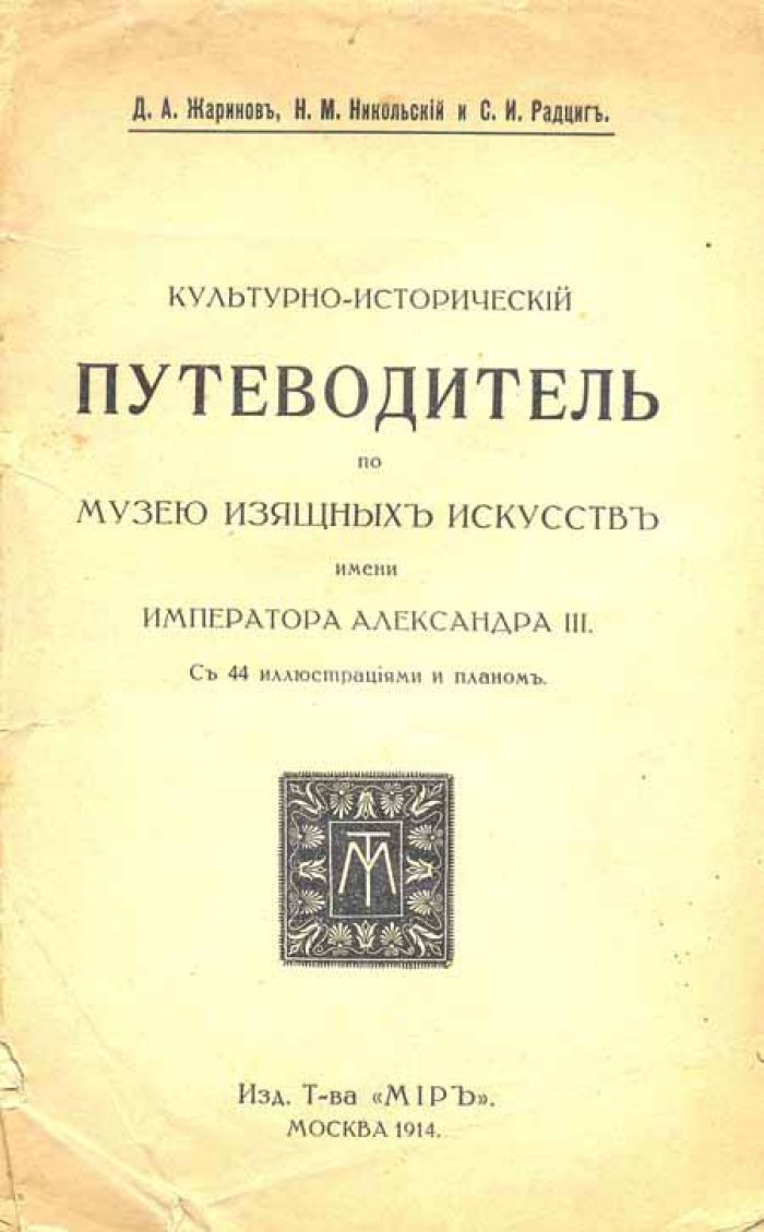 Жаринов, Д.А.: Никольский, Н.М.: Радциг, С.И. Культурно-исторический путеводитель.