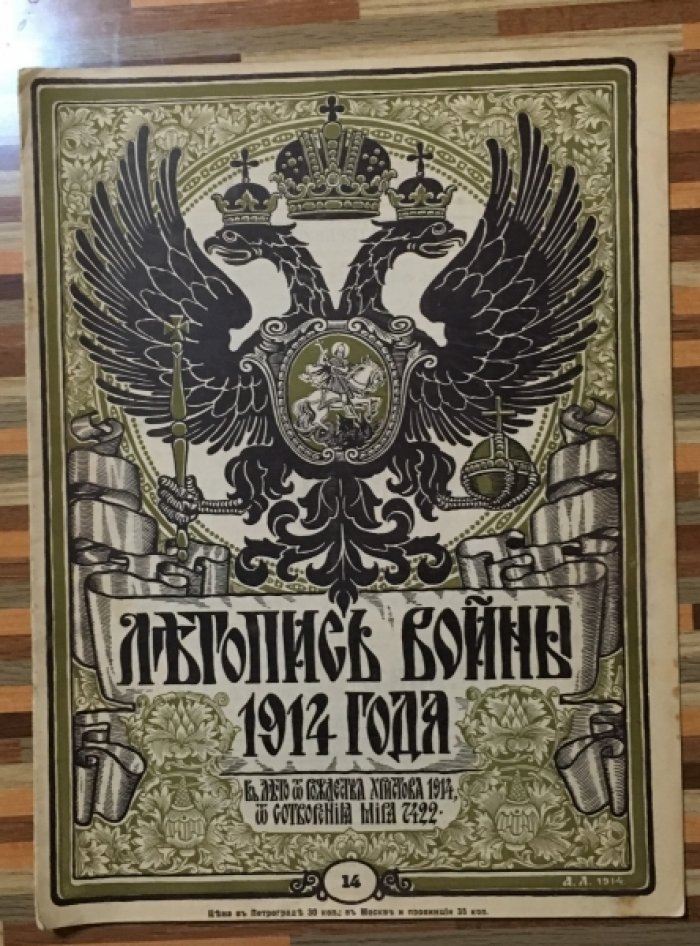 Летопись войны 1914г. Журнал. Номер 14. 22 ноября 1914г.