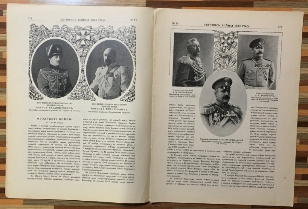 Летопись войны 1914г. Журнал. Номер 14. 22 ноября 1914г.
