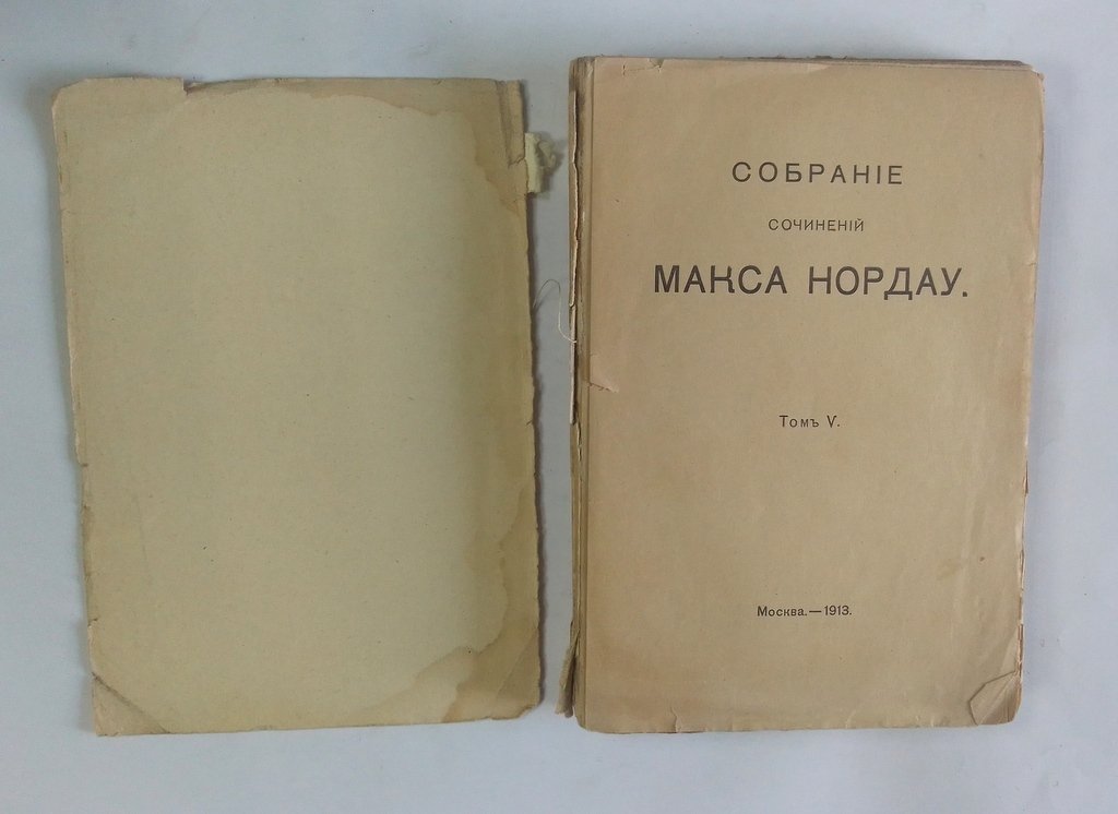 Нордау, Макс. Собрание сочинений.