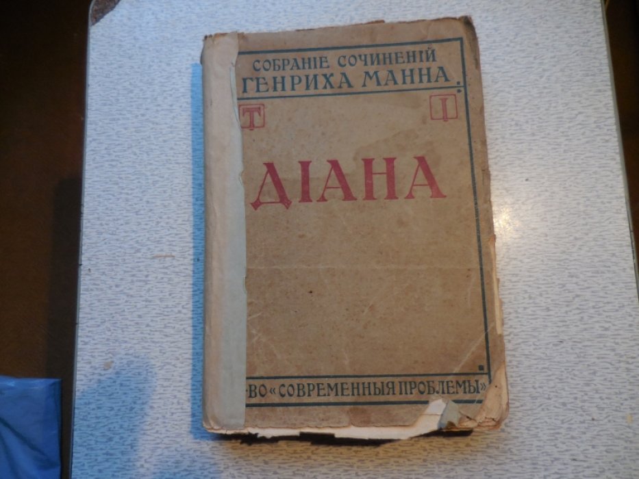 Ман (Манн) Генрих. Полное собрание сочинений в 9 томах.