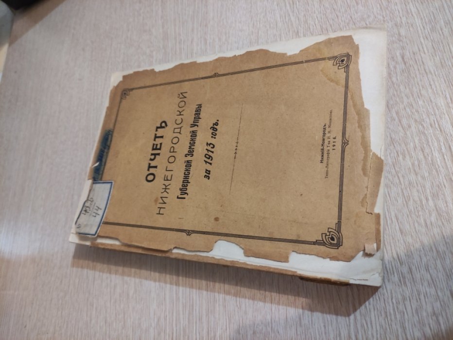 Отчет Нижегородской Губернской Земской Управы за 1913 год.