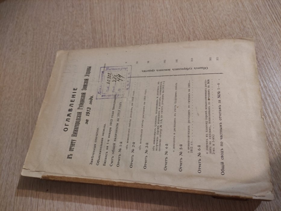 Отчет Нижегородской Губернской Земской Управы за 1913 год.
