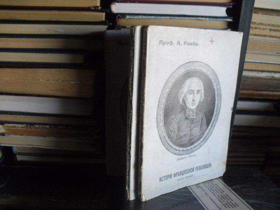 Рамбо А. История французской революции . 1789 - 1799