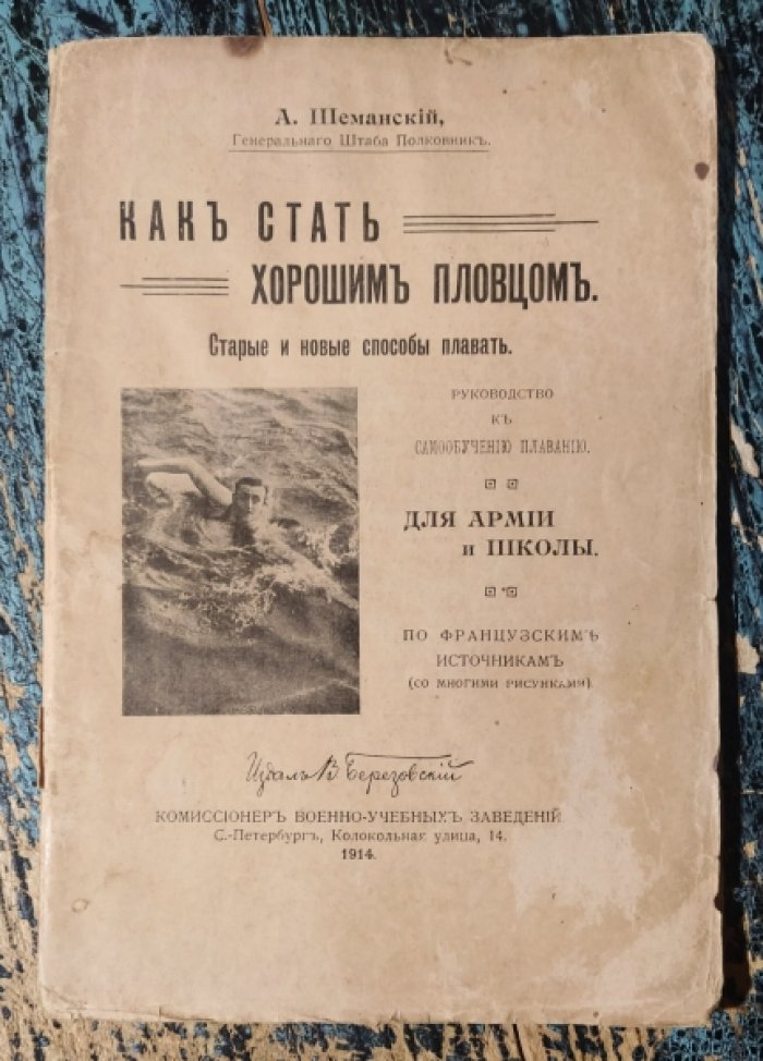 Шеманский, А. Как стать хорошим пловцом : Старые и новые способы плавать. Руководство к самообучению плаванию : Для армии и школы : По французским источникам (со многими рисунками)