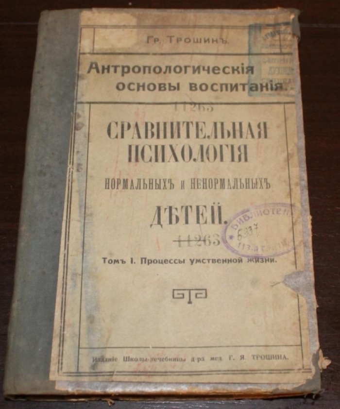Трошин Г. Сравнительная психология нормальных и ненормальных детей. В 2-х томах. Том I. Процессы умственной жизни.