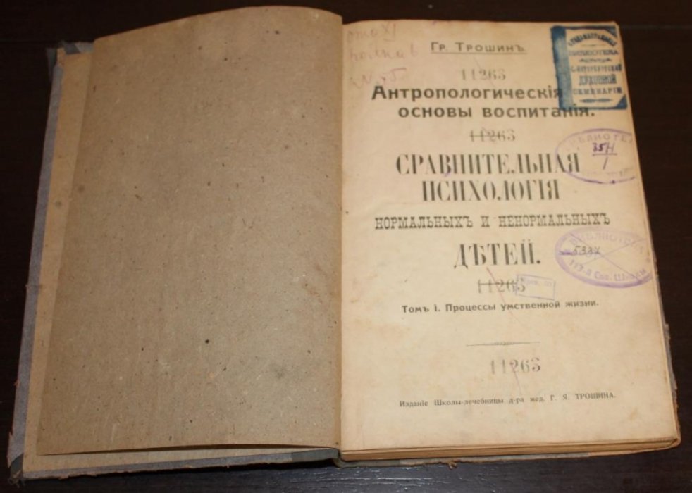 Трошин Г. Сравнительная психология нормальных и ненормальных детей. В 2-х томах. Том I. Процессы умственной жизни.