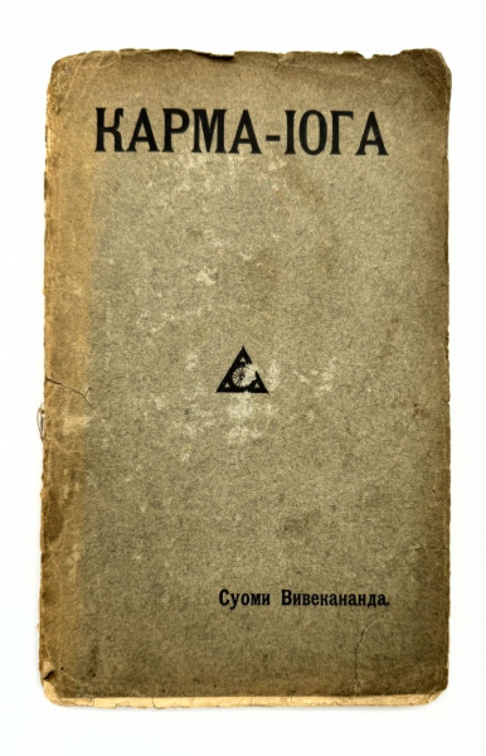 Суоми Вивеканандра. Карма йога.
