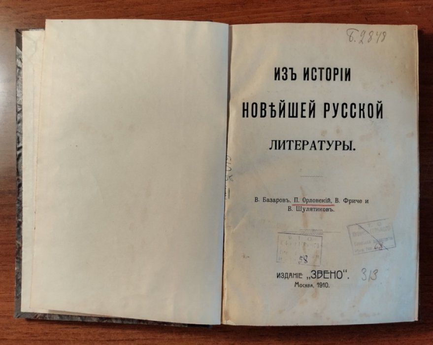 Базаров В., Орловский П., Фриче В. и др. Из истории новейшей русской литературы.