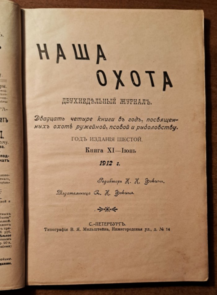 Наша охота. Ежемесячный журнал. Книга 11 - июнь, книга 13 -июль. 1912 год.