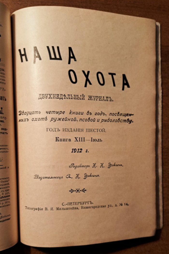 Наша охота. Ежемесячный журнал. Книга 11 - июнь, книга 13 -июль. 1912 год.