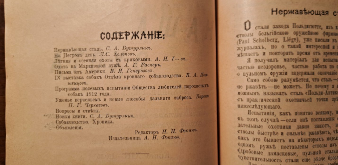 Наша охота. Ежемесячный журнал. Книга 11 - июнь, книга 13 -июль. 1912 год.