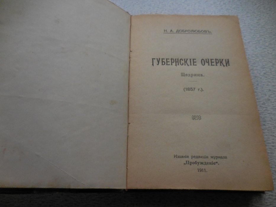 Добролюбов Н. А. Губернские очерки. Забитые люди. Делец. Свисток. Донос. Лирические стихотворения.