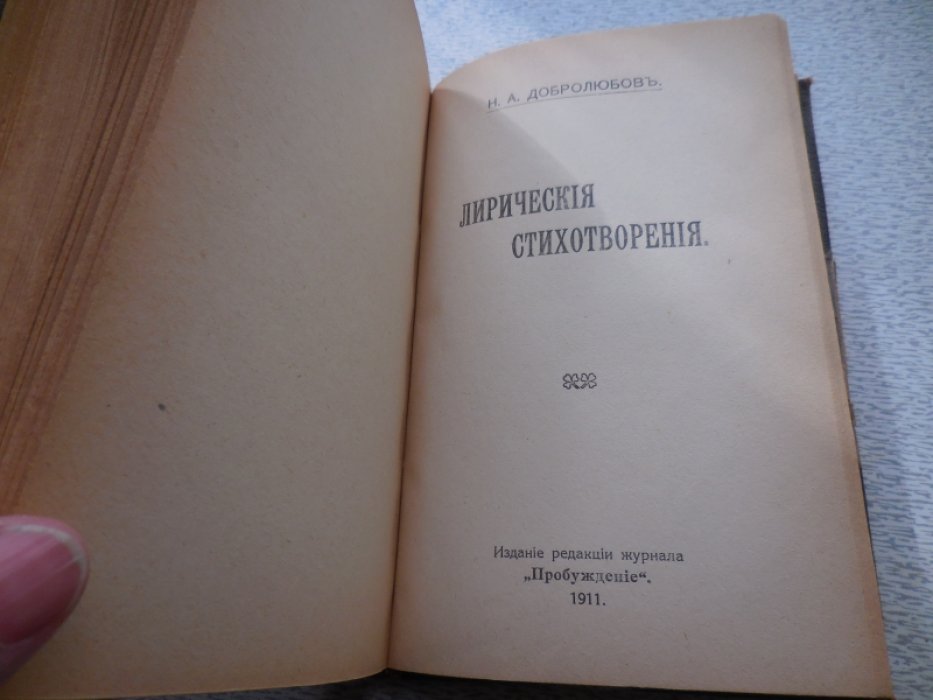 Добролюбов Н. А. Губернские очерки. Забитые люди. Делец. Свисток. Донос. Лирические стихотворения.