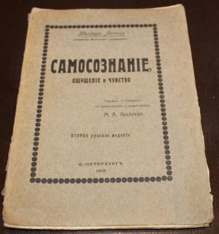 Липпс Теодор . Самосознание, ощущение и чувство .
