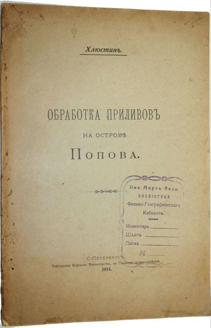 Хлюстин Б. П. Обработка приливов на острове Попова.