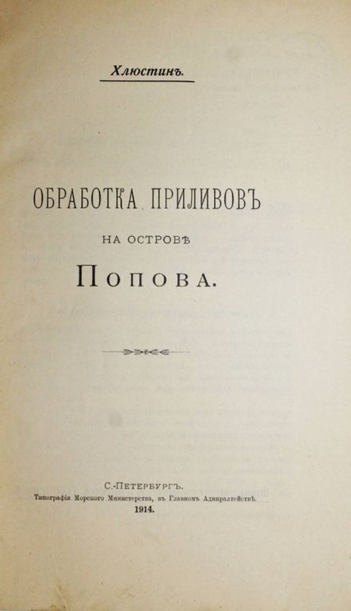 Хлюстин Б. П. Обработка приливов на острове Попова.