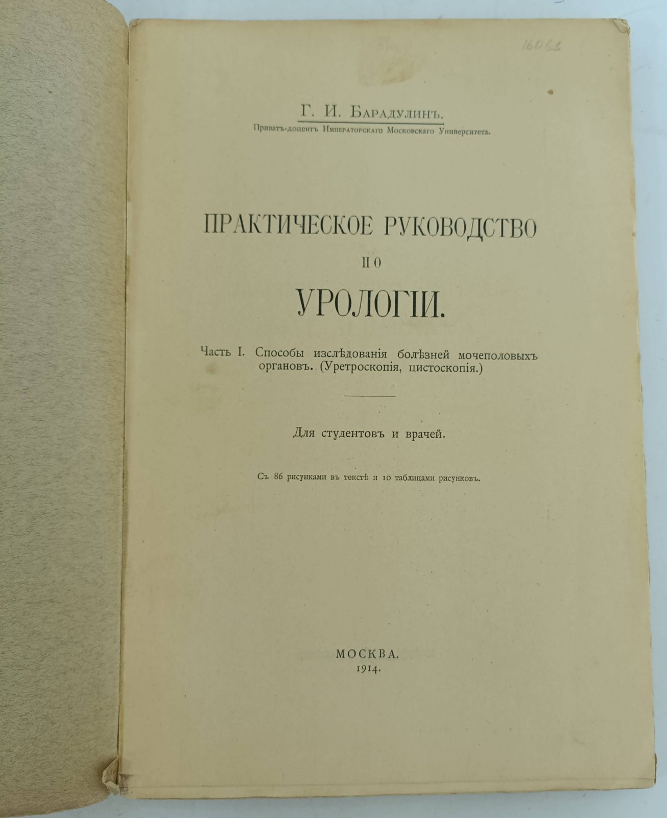 Барадулин Г.И. Практическое руководство по урологии.