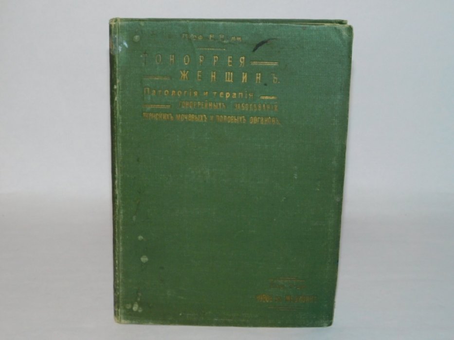 Бумм, Эрнст. Гоноррея ( гонорея ) женщин.