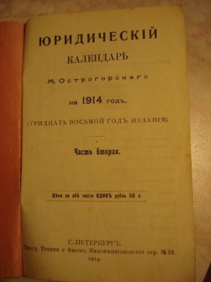 Острогорский М. Юридический календарь на 1914 г.