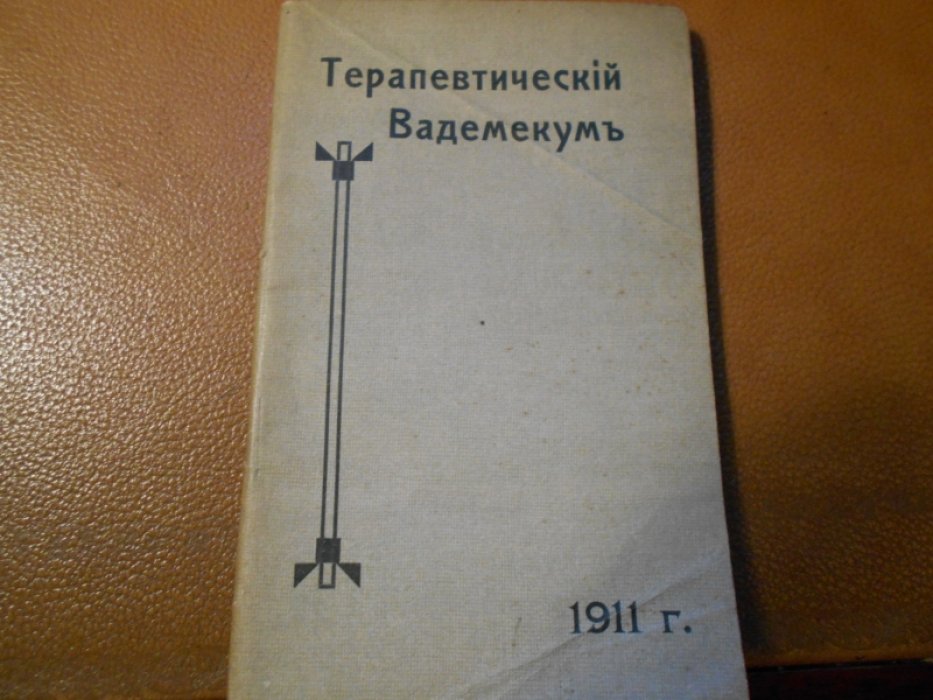 Терапевтический вадемекум.
