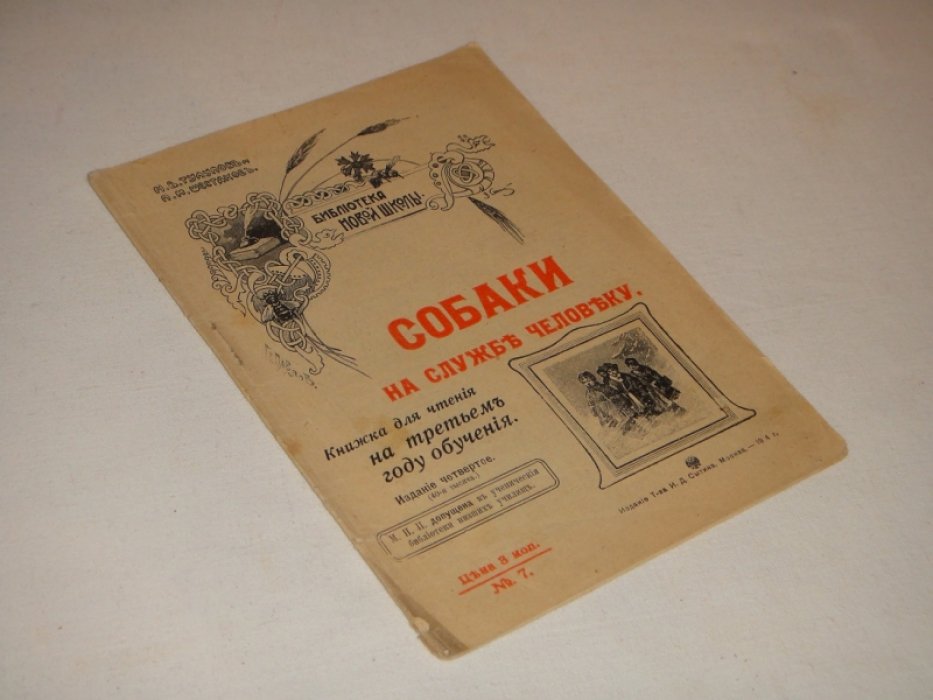 Тулупов Н., Шестаков П. Собаки на службе человеку.